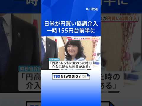 日米両政府が円買いの為替介入実施 片山財務大臣「さらなる協調介入も躊躇しない」と発言も 発表後には急速に円が買われる shorts