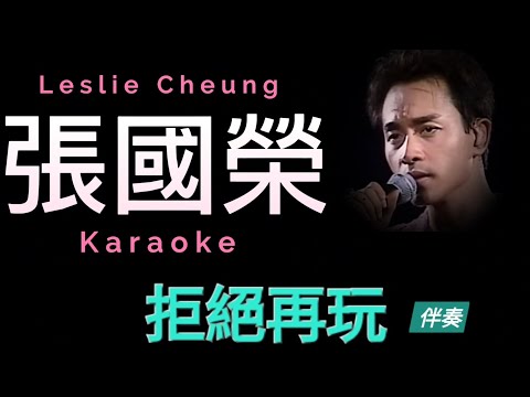 張國榮 拒絕再玩 Karaoke 原版伴奏 清晰無損音樂 Leslie Cheung