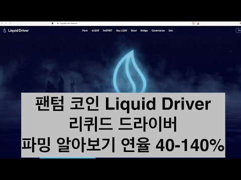 팬텀 코인 Liquid Driver 리퀴드 드라이버 파밍 알아보기 연율 40 140 LQDR 