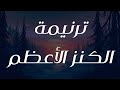 ترنيمة الكنز الأعظم 