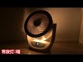 SwitchBot スマートサーキュレーター 2 Proの常夜灯を点灯させるとこんな感じ