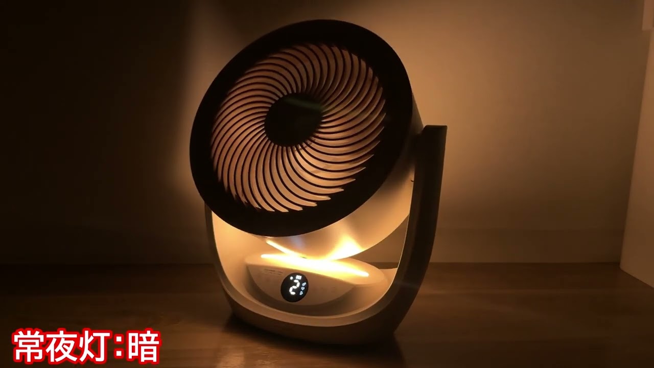 SwitchBot スマートサーキュレーター 2 Proの常夜灯を点灯させるとこんな感じ