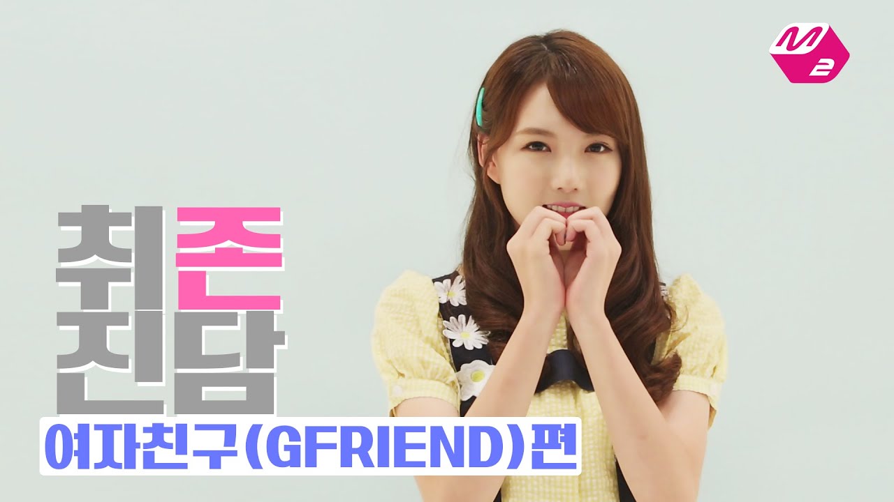 [M2]취존진담-여자친구(GFRIEND)
