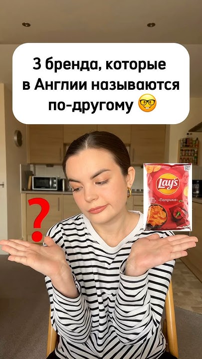 3 бренда, которые в Англии называются по-другому 🤓#англия #эмиграция # ...