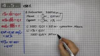 Упражнение 1565. Математика 5 класс Виленкин Н.Я. Упражнение 1565. Математика 5 класс Виленкин Н.Я.