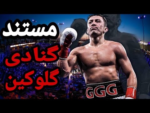 مستند گنادی Triple G گلوکین