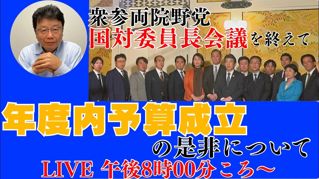 [緊急生配信]年度内予算成立の是非について〜衆参両院野党国対委員長会議を終えて
