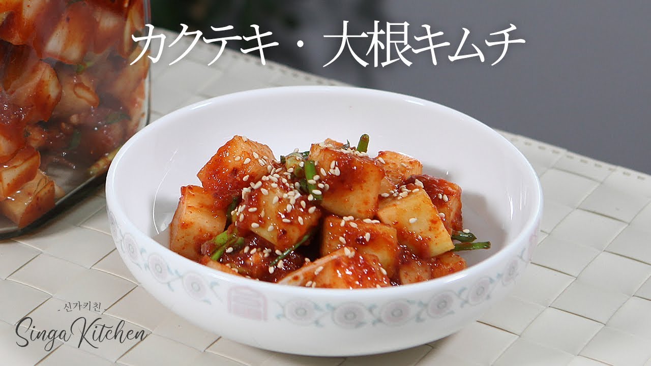 韓国の家庭料理 カクテキ作り方 大根キムチ Kkakdugi Sliced Radish Kimchi Youtube