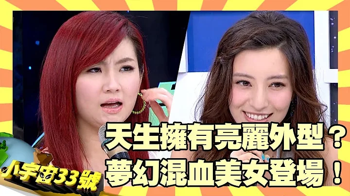 天生擁有亮麗外型？夢幻混血兒美女登場！【小宇宙33號】EP96  Lara Selina - 天天要聞