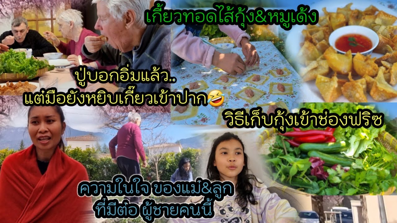 Ep 408ทำกี้ยวกุ้ง+หมูเด้ง ทอด 2 จานใหญ่ หอม กรอบ อร่อย, รวามในใจที่มีต่อสามี