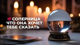 видео: ‼️СОПЕРНИЦА 💯 ЧТО ОНА ХОЧЕТ ТЕБЕ СКАЗАТЬ ⚡ картинка: ‼️СОПЕРНИЦА 💯 ЧТО ОНА ХОЧЕТ ТЕБЕ СКАЗАТЬ ⚡