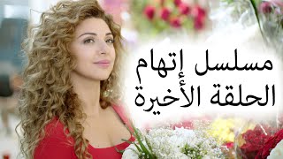 Episode 30 Itiham Series - مسلسل اتهام الحلقة 30 و الأخيرة