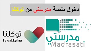 منصة مدرستي توكلنا 1443 طريقة استخراج بيانات منصتي مدرستي schools madrasati