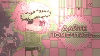 🎀☆ Дайте помечтать..☆🎀 meme/Aga UwU (читать описание⬇️)