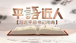 《平“语”近人——习近平总书记用典》 宣传片 | CCTV