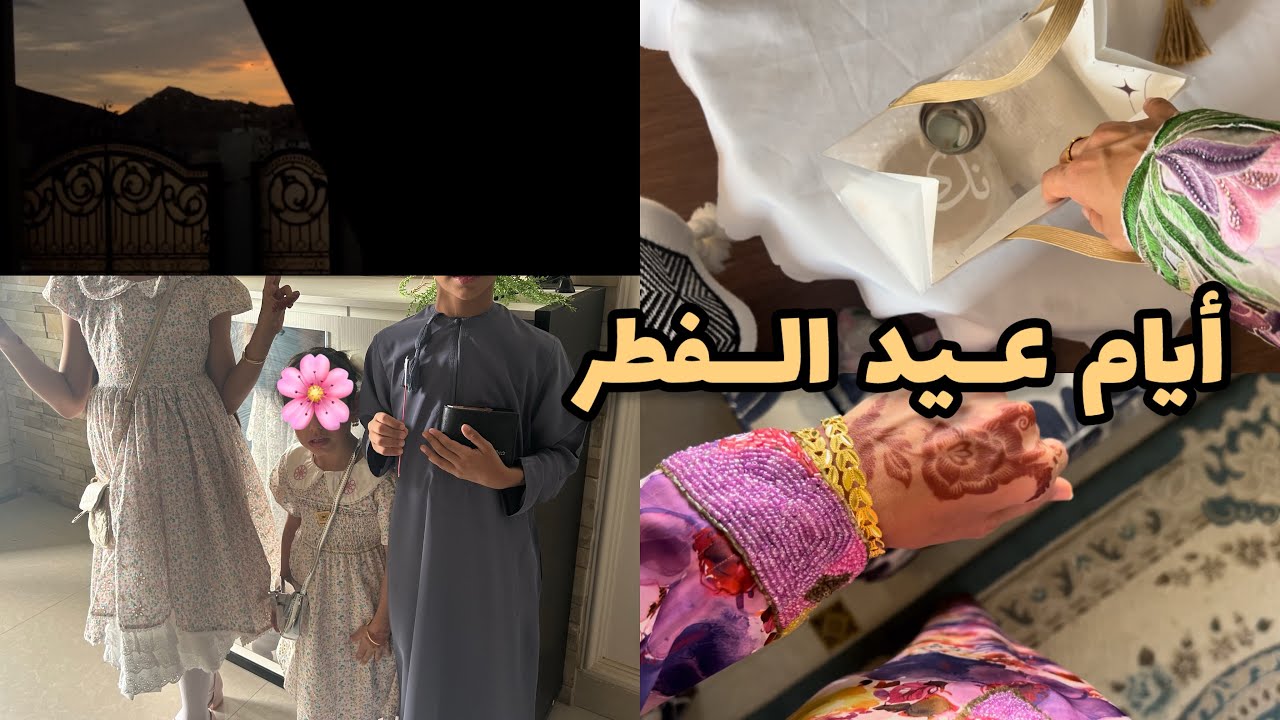 أيام #عيد_الفطر |فساتين العيد 👗|حناء بناتي|أجواء ممطرة⛈️