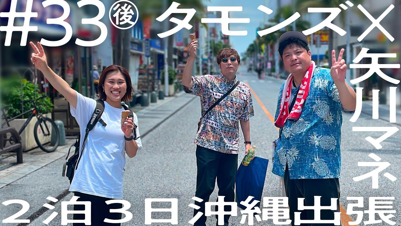 【矢川マネ、もずくを食べてまさかの一言】タモンズ 沖縄出張編　映画「くすぶりの狂騒曲」公開決定　【ニコイチ出張#33(後編)】