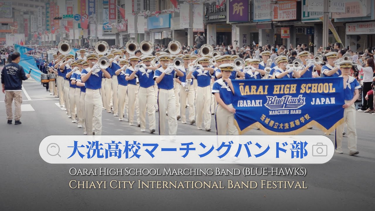 【Clip】茨城県立大洗高等学校マーチングバンド部「BLUE-HAWKS」嘉義市国際吹奏楽フェスティバル（嘉義市国際管楽節）パレード（2024/12/21）