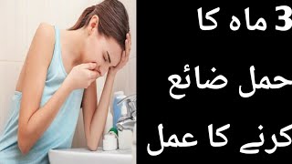 3 Ma tk ka Hamal Zaya karna ka tarkia | wazfia | Hamal Garna ka totka | amal