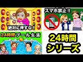 24時間シリーズ 禁止された生活がキツすぎる 縛られたルールの中でどう過ごすのか 24時間シリーズ 禁止された生活がキツすぎる 縛られたルールの中でどう過ごすのか
