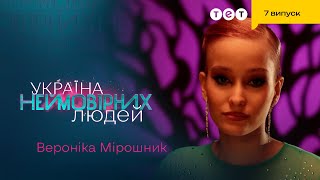 🔥 Справжній танець життя від Вероніки Мірошник | Україна неймовірних людей