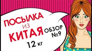 Летние вещи из Китая ожидание и реальность обзор посылки №9  весом 12 кг. Товары из Китая