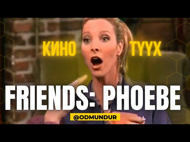 КИНО ТҮҮХ - Friends - Phoebe class=