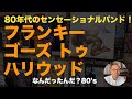 【80年代 洋楽レコード】Frankie Goes To Hollywood〜80年代をセンセーショナルに駆け抜けたバンドのレコードピックアップ　#record #80smusic　#洋楽