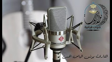 القارئ يونس الياس الحسن من سورة الزمر