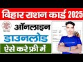 राशन कार्ड कैसे डाउनलोड करें |Ration CardDownload kaise kare