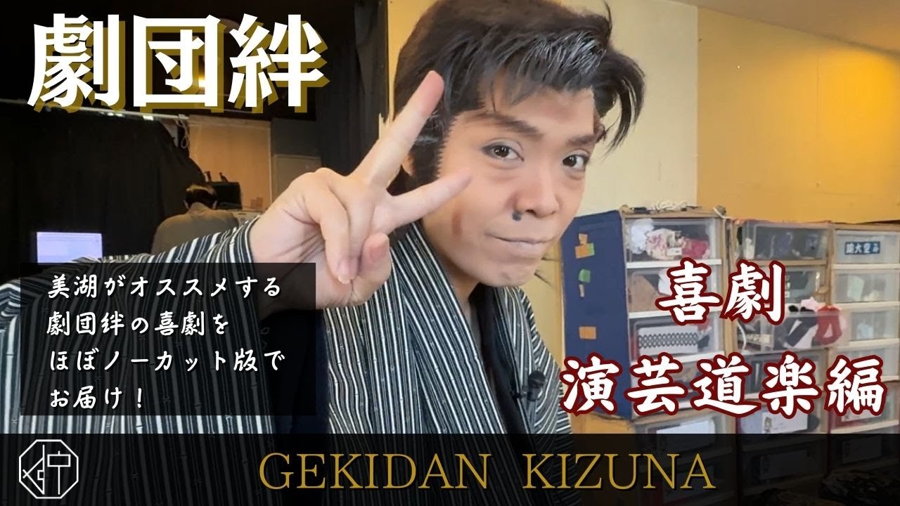 【dt×劇団絆】喜劇　演芸道楽 編　いっぱい笑ってください！