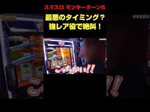 【スマスロモンキーターン5】全てが少しずつズレた結果! 思わず叫びたくなるスロットあるある!!「ギャラクティカ～第213回～」#shorts #パチスロ #スロット