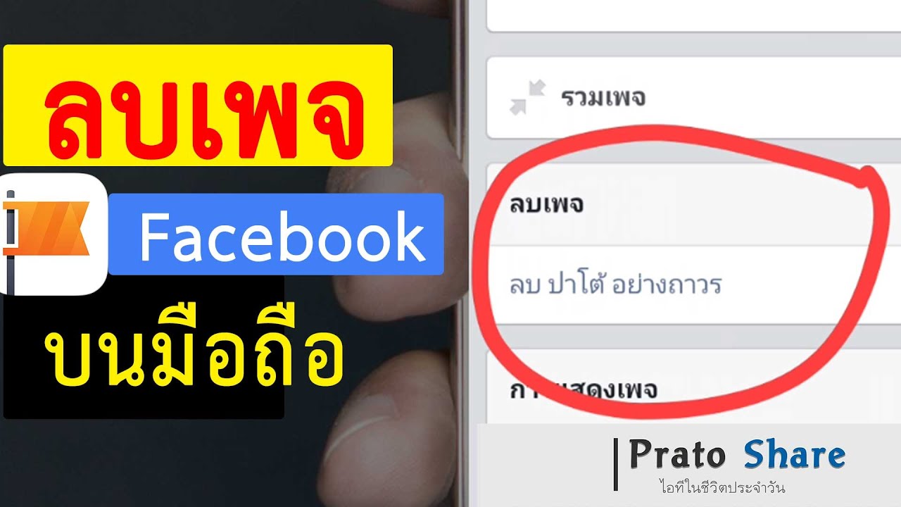 วิธีการสร้างเพจในเฟส  2022 New  วิธีลบเพจในเฟสบุ๊ค 2021 ในโทรศัพท์