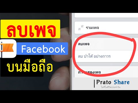 วิธีลบเพจในเฟสบุ๊ค 2021 ในโทรศัพท์