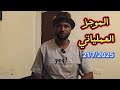 الموجز العملياتي نيالا تستعد للحكومة الجديدة والاشاوس يسيطرون على سوق المواشي ب الفاشر الموجز العملياتي نيالا تستعد للحكومة الجديدة والاشاوس يسيطرون على سوق المواشي ب الفاشر
