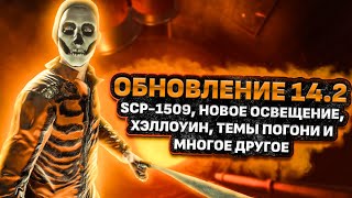 видео: РАЗБОР 14.2 + ХЭЛЛОУИНСКОГО ОБНОВЛЕНИЯ В SCP:SL I SCP: Secret Laboratory картинка: РАЗБОР 14.2 + ХЭЛЛОУИНСКОГО ОБНОВЛЕНИЯ В SCP:SL I SCP: Secret Laboratory