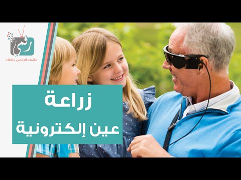 زراعة أول عين الكترونية تقرير رقمي