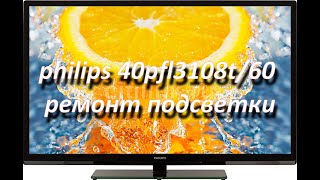 видео: philips 40pfl3108t/60 (tpm10.1ela) нет изображения, ремонт подсветки картинка: philips 40pfl3108t/60 (tpm10.1ela) нет изображения, ремонт подсветки