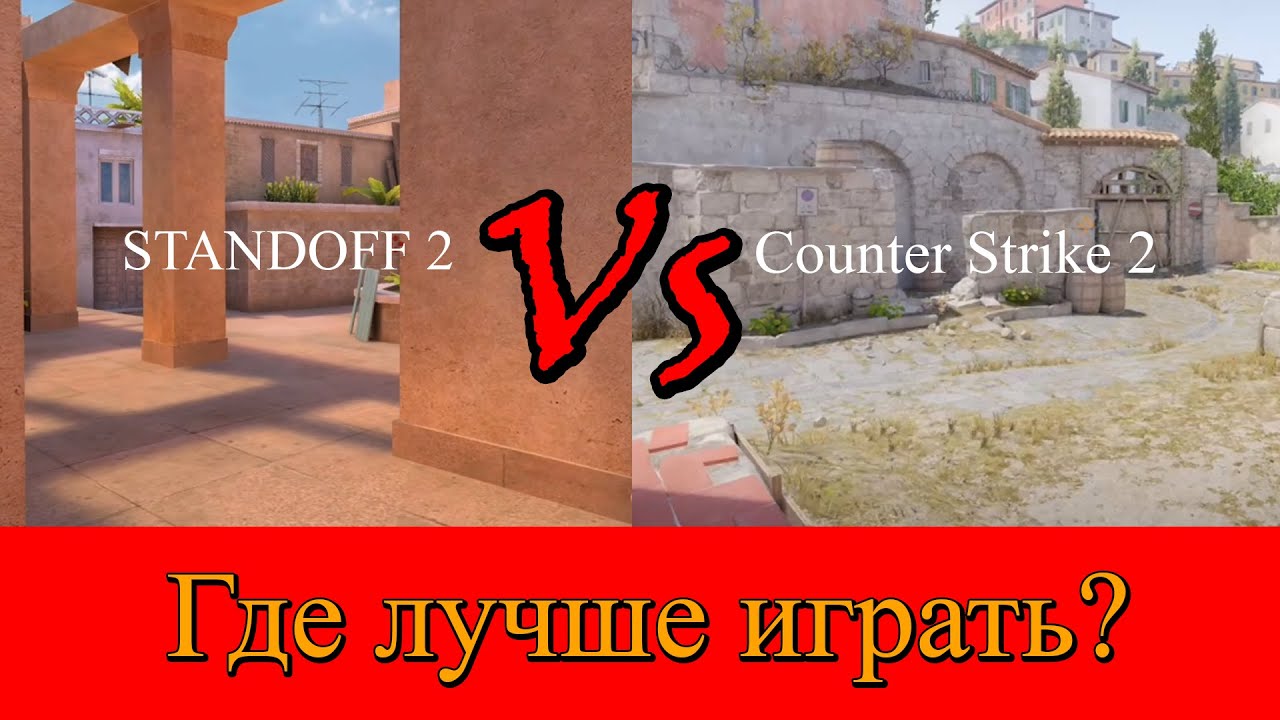 🤔Где лучше играть? | CS2 или SO2