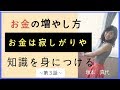 お金の増やし方 ！実は、お金は寂しがりや　３話目