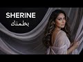شيرين - بطمنك Sherine - Batamenak
