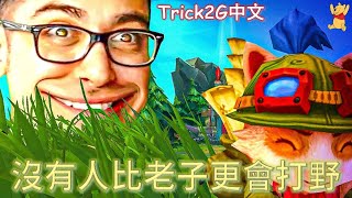 Trick2G中文- 連假加碼一部囉 找不到比老子更會的打野啦!!  (中文字幕)-LoL英雄聯盟(NO JUNGLER IS BETTER THAN ME - Voli jungle(0212)