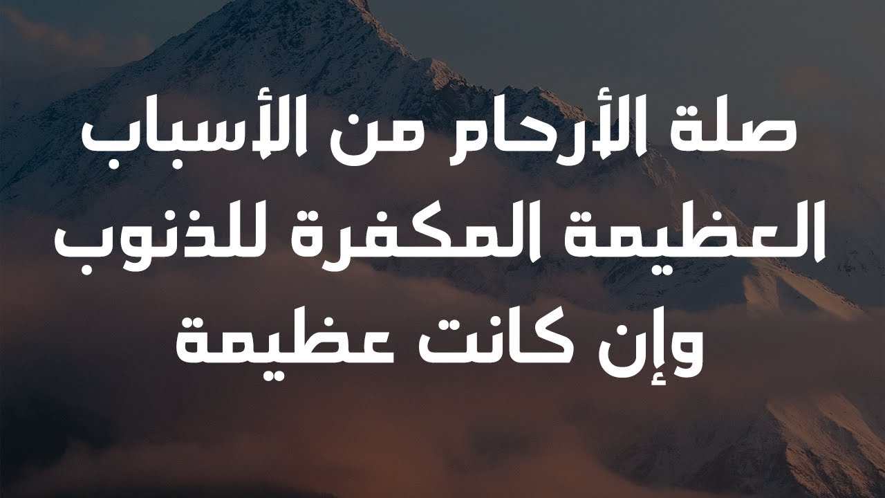 صلة الأرحام من الأسباب العظيمة المكفرة للذنوب وإن كانت عظيمة - الشيخ د. محمد بن هادي المدخلي