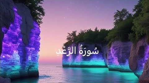 سوره الرعد بصوت القارئ فارس عباد بصوت جميل