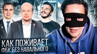 КАК ПОЖИВАЕТ ФБК БЕЗ НАВАЛЬНОГО? ФЕМИНИЗМ, ПУТИНГИ, РЕГИОНАЛЬНОЕ ТВ!