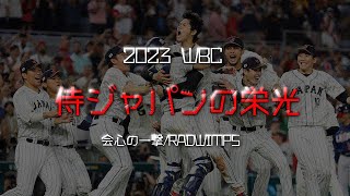 2023 WBC ~侍ジャパンの栄光~　[会心の一撃 / RADWIMPS] MAD