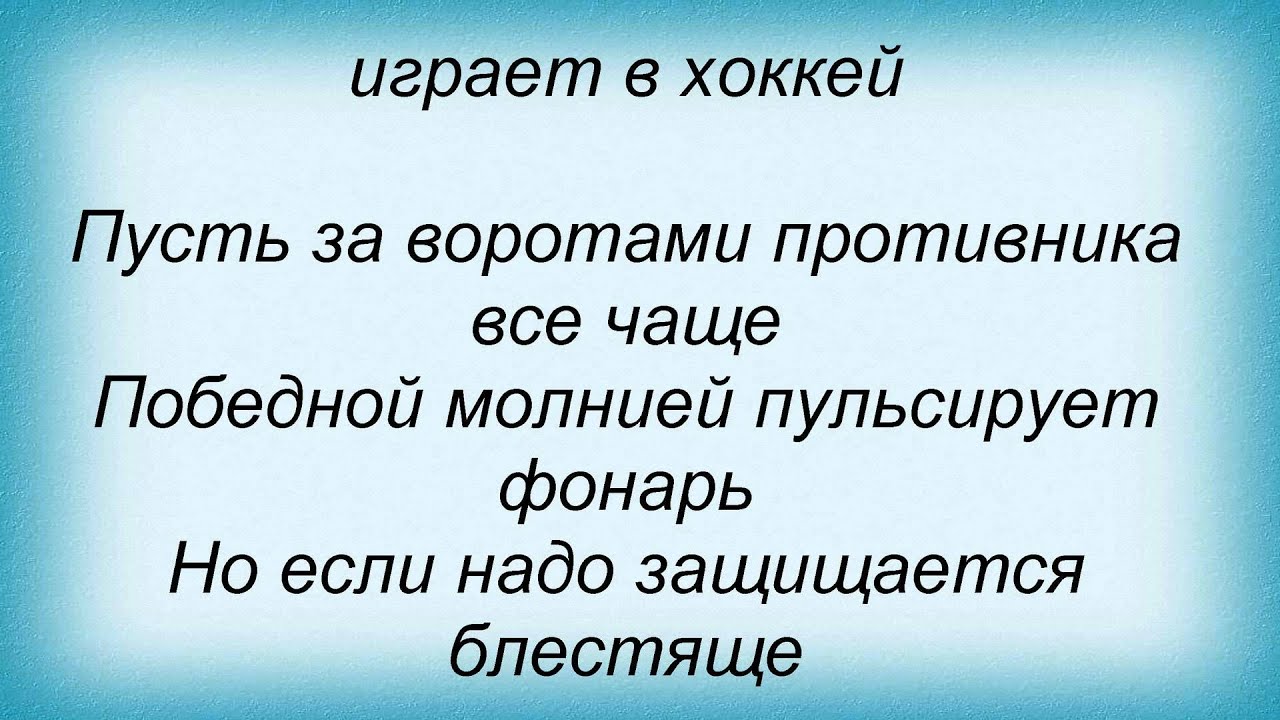 Трус не играет в хоккей текст песни