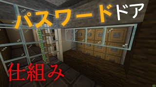 [Minecraft BE]オートロックの仕組み【レッドストーン回路】