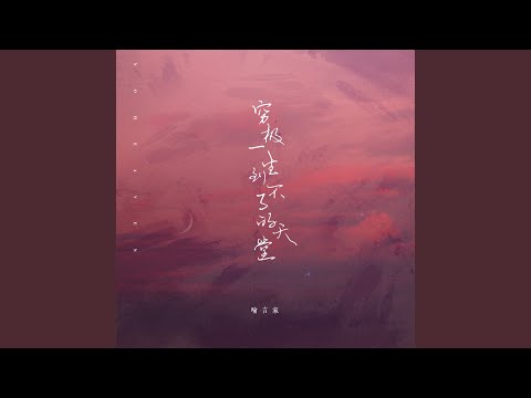 穷极一生到不了的天堂