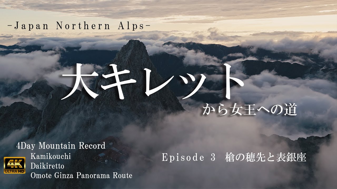 【北アルプス縦走４DAYS】大キレットから女王への道③　槍の穂先と表銀座 （槍ヶ岳～大天荘）｜４K+空撮